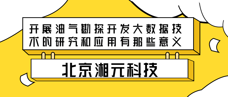 開展油氣勘探開發(fā)大數據技術的研究和應用有那些意義